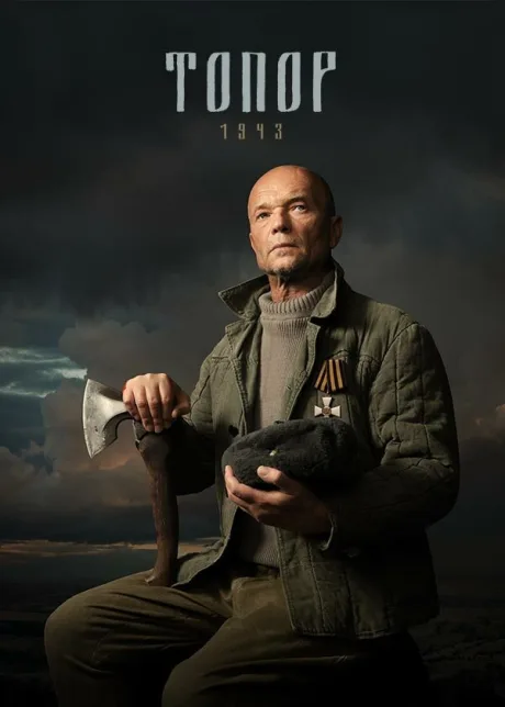 Топор. 1943 — постер
