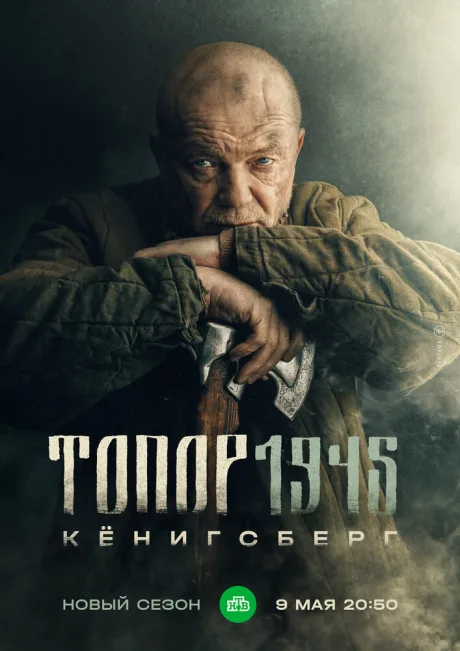 Топор. 1945 — постер