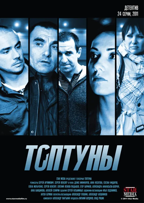 Топтуны — постер