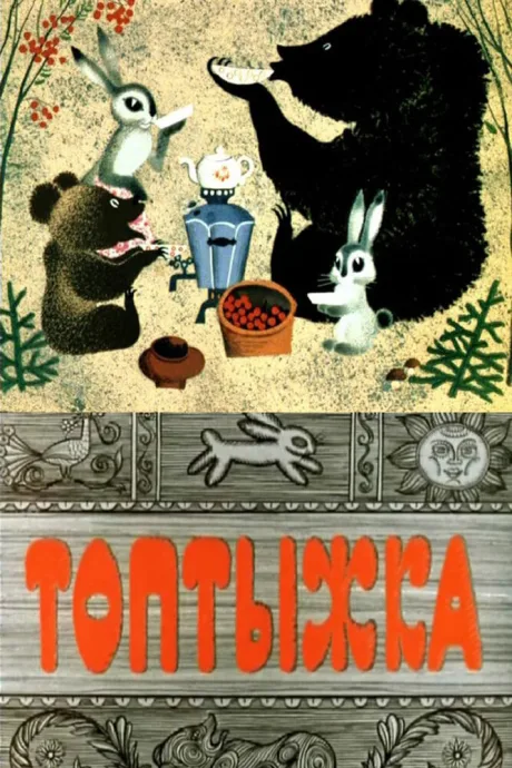 Топтыжка — постер