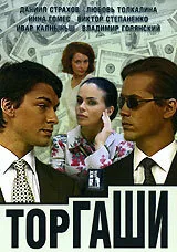 Торгаши — постер