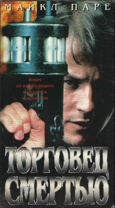 Торговец смертью — постер