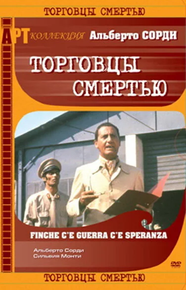 Торговцы смертью — постер