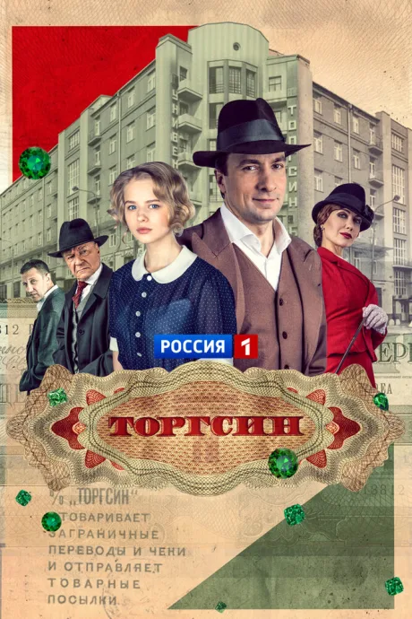 Торгсин — постер