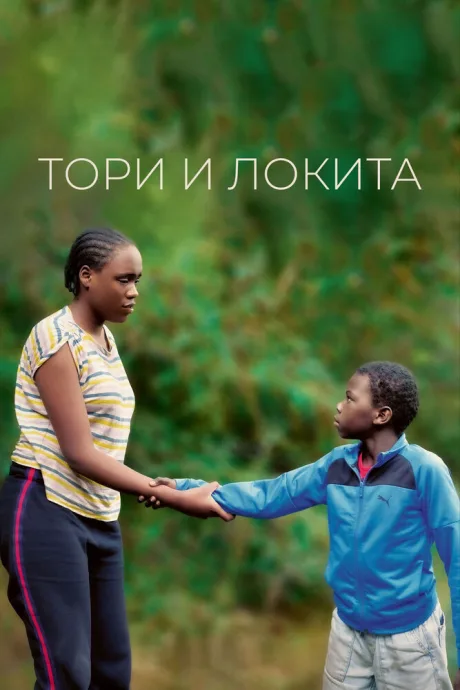 Тори и Локита — постер
