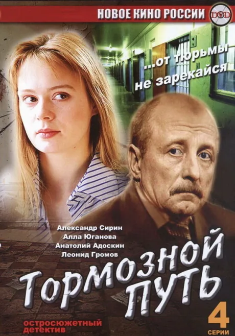 Тормозной путь — постер