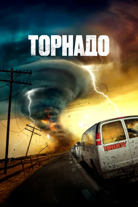 Торнадо — постер