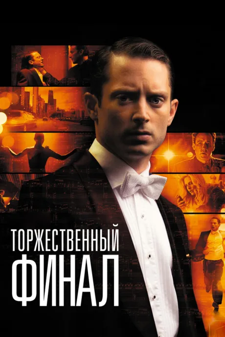 Торжественный финал — постер