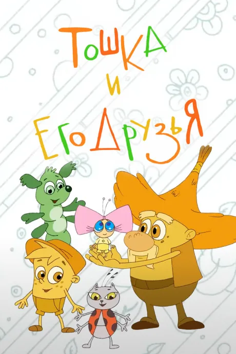 Тошка и его друзья — постер