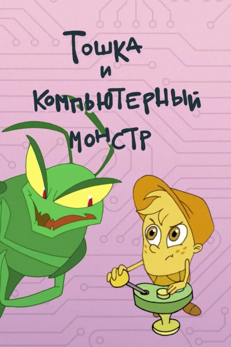 Тошка и компьютерный монстр — постер