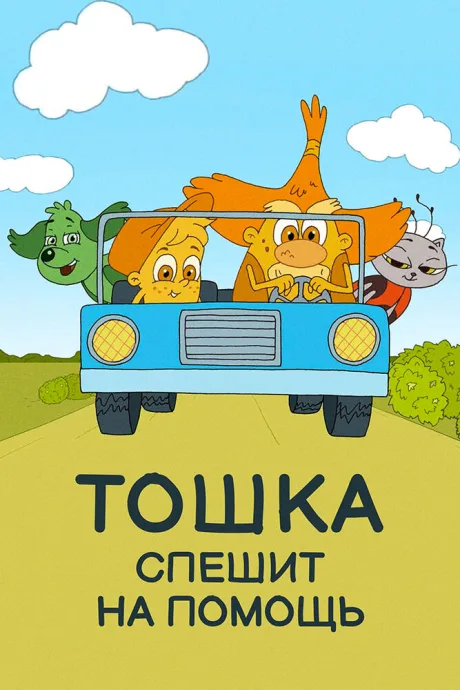 Тошка спешит на помощь — постер