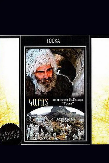 Тоска — постер