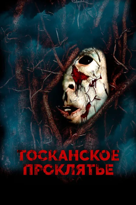 Тосканское проклятье — постер