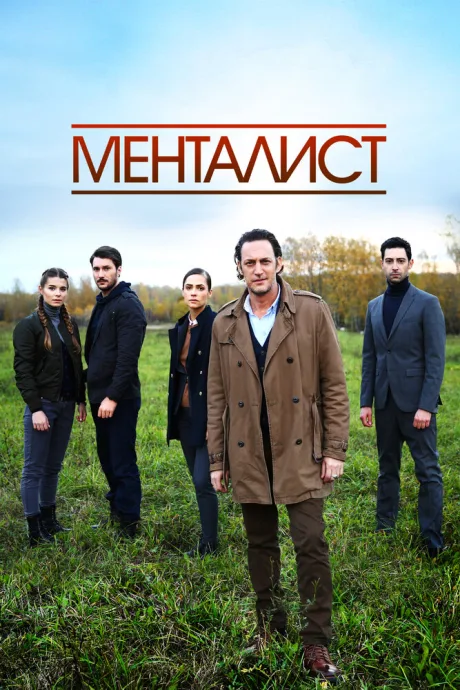 Тот, кто читает мысли (Менталист) — постер