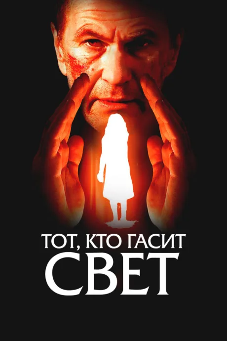 Тот, кто гасит свет — постер
