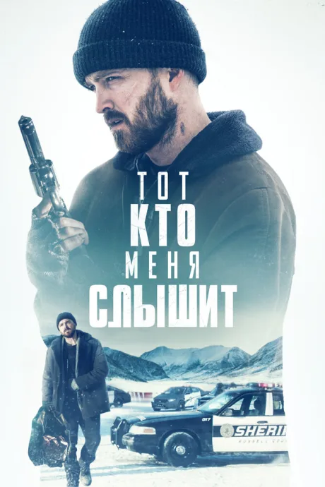 Тот, кто меня слышит — постер