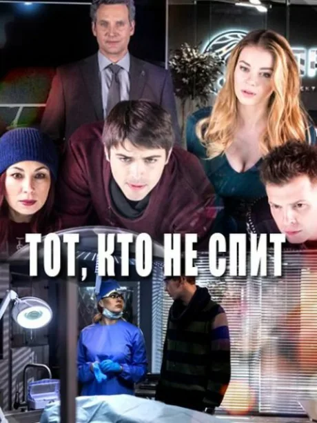 Тот, кто не спит — постер