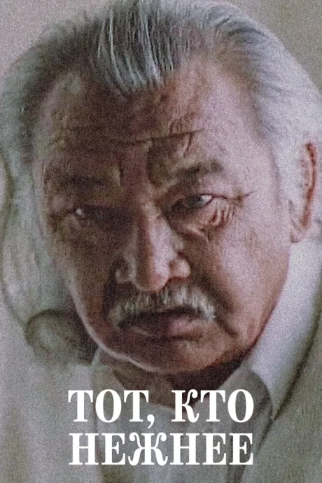 Тот, кто нежнее — постер