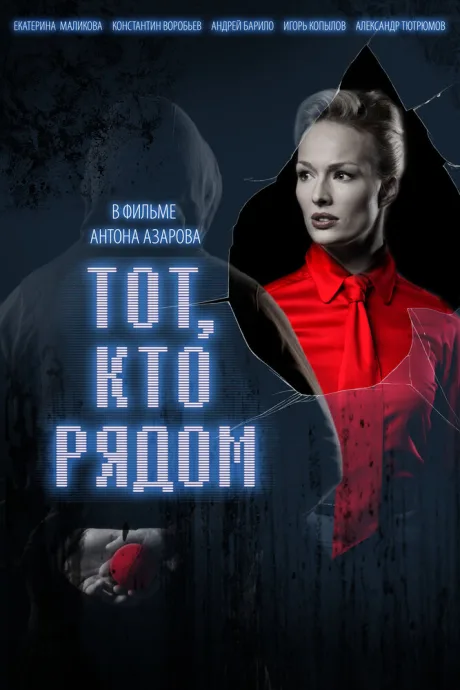 Тот, кто рядом — постер