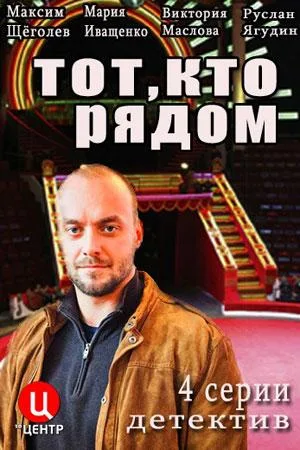 Тот, кто рядом — постер
