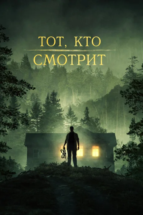 Тот, кто смотрит — постер