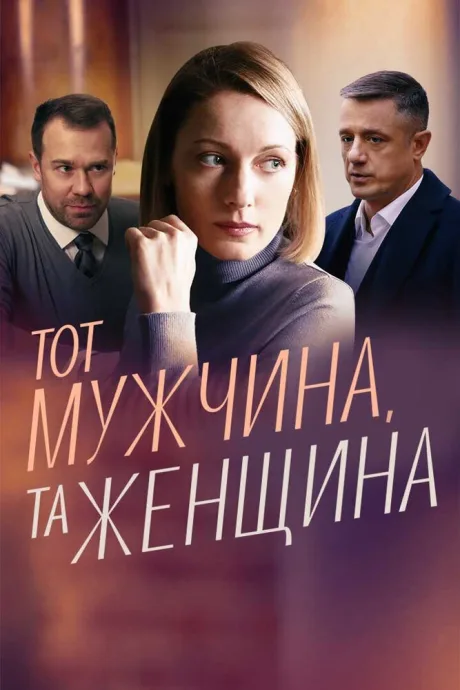 Тот мужчина, та женщина — постер