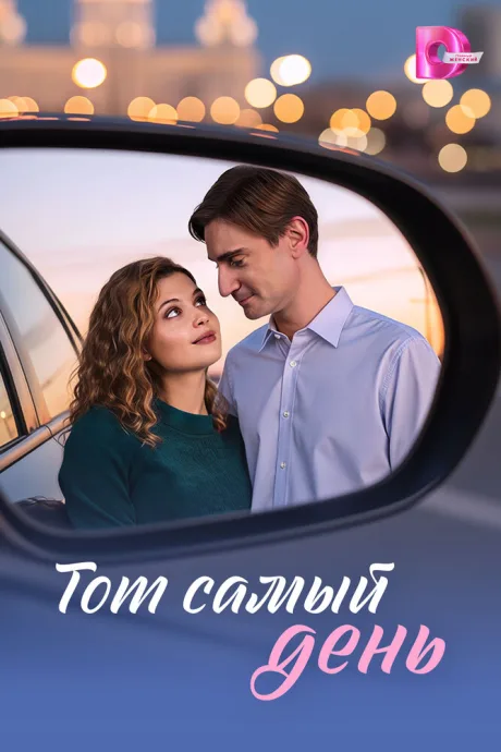 Тот самый день — постер