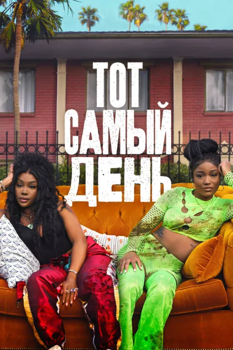 Тот самый день — постер