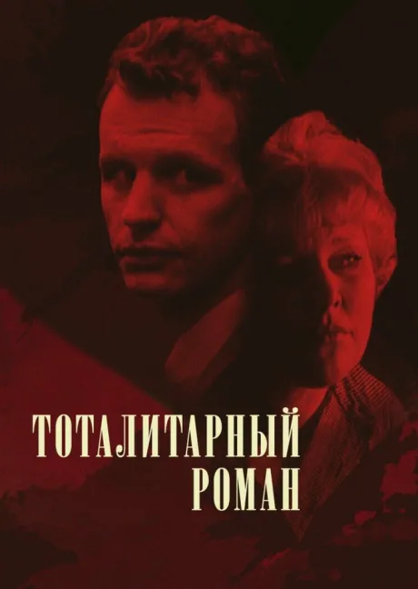 Тоталитарный роман — постер