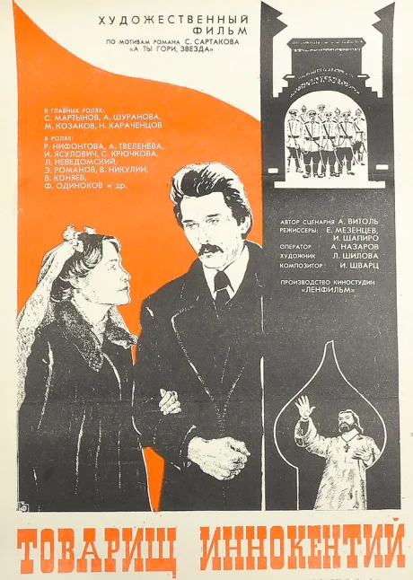 Товарищ Иннокентий — постер