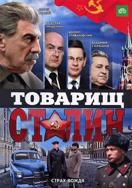 Товарищ Сталин — постер