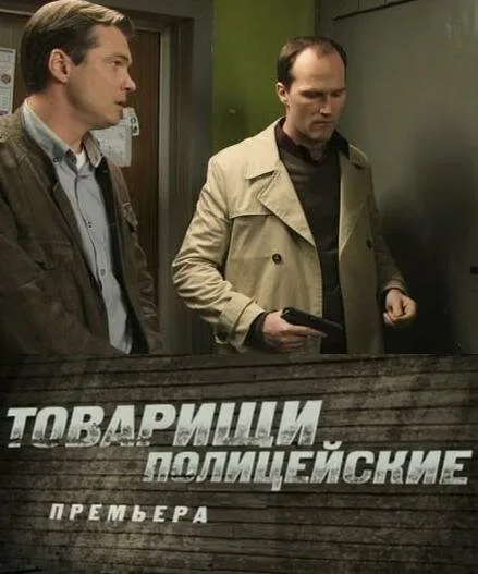 Товарищи полицейские — постер