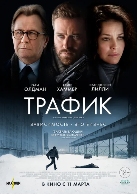 Трафик — постер