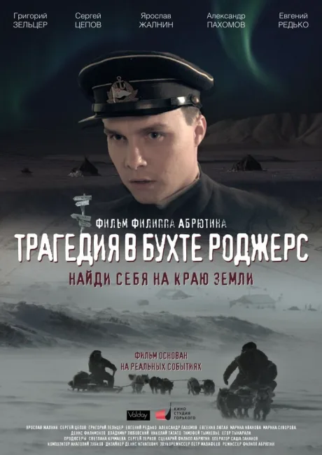 Трагедия в бухте Роджерс — постер