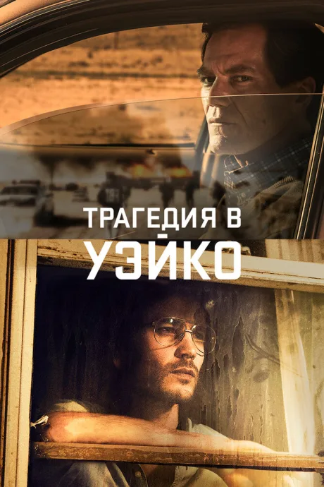 Трагедия в Уэйко — постер