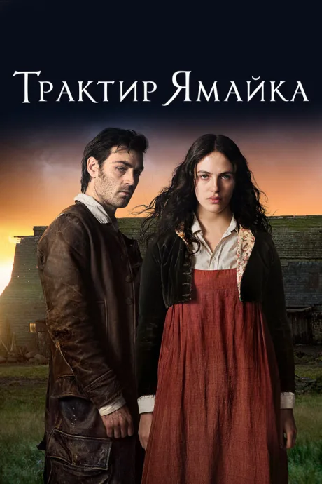 Трактир «Ямайка» — постер