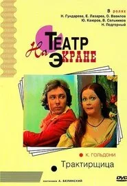 Трактирщица — постер