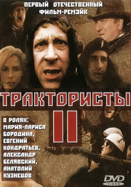Трактористы 2 — постер