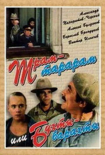Трам-тарарам, или Бухты-барахты — постер