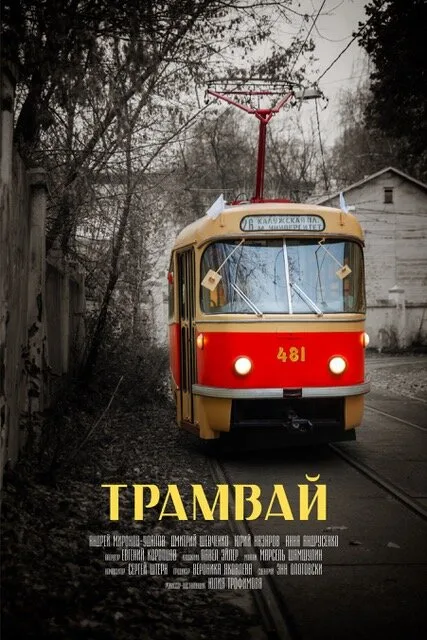 Трамвай — постер