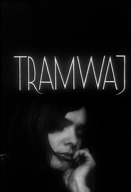 Трамвай — постер