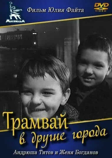 Трамвай в другие города — постер