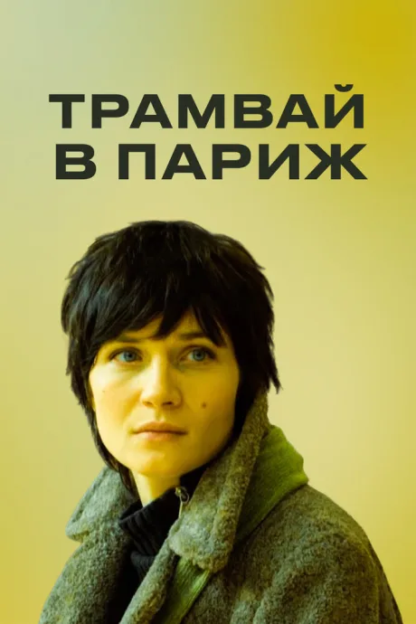 Трамвай в Париж — постер