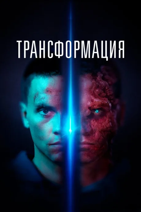 Трансформация — постер