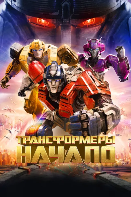 Трансформеры: Начало — постер