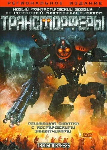 Трансморферы — постер