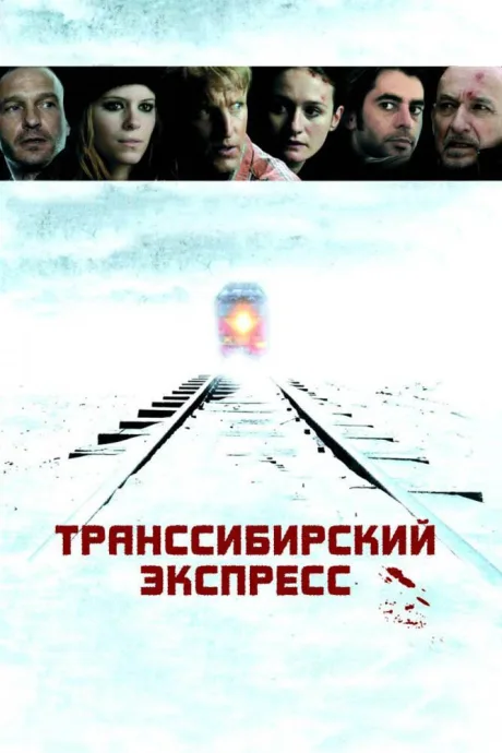 Транссибирский экспресс — постер