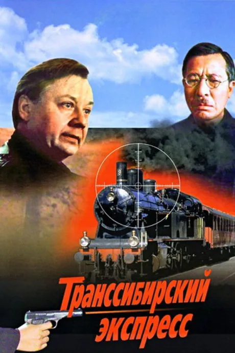 Транссибирский экспресс — постер