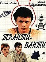 Транти-ванти — постер