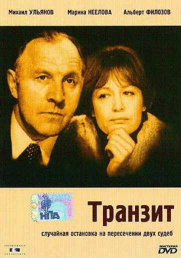 Транзит — постер